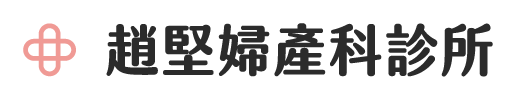 趙堅婦產科｜更年期、產後恢復與熟齡女性健康照護