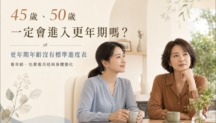更年期年齡解析：45歲、50歲一定會進入更年期嗎？