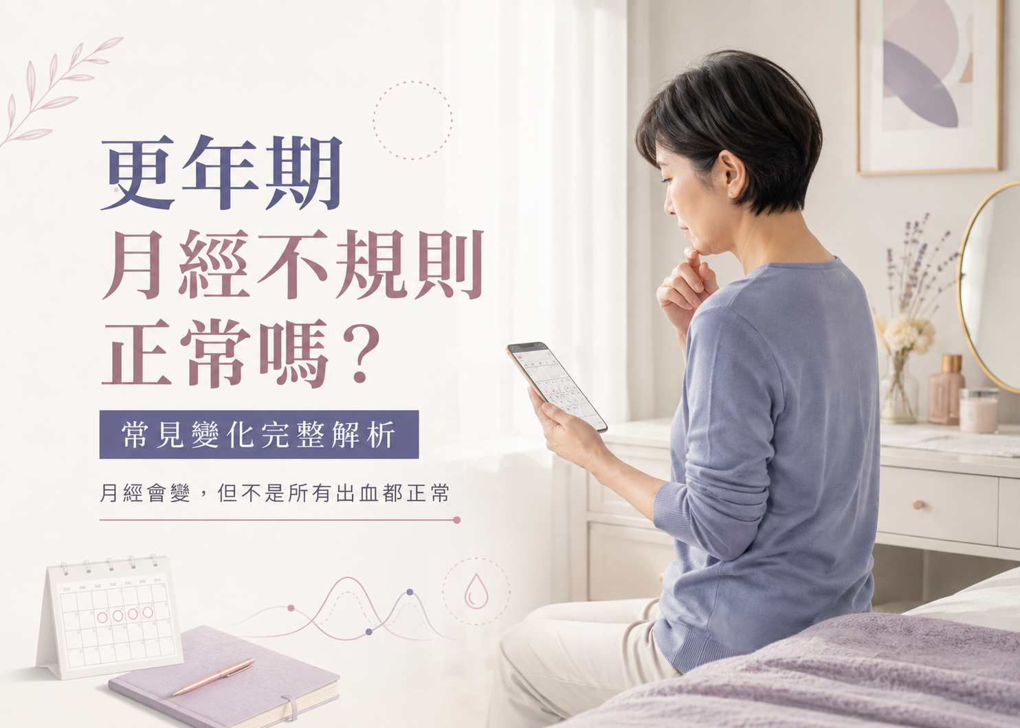 更年期月經不規則正常嗎？常見變化完整解析