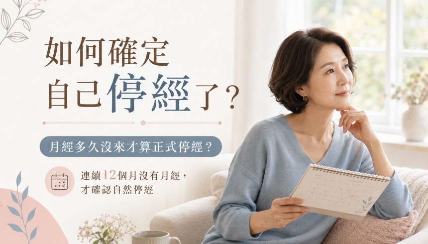 如何確定自己停經了？停經症狀常見問題一次看懂