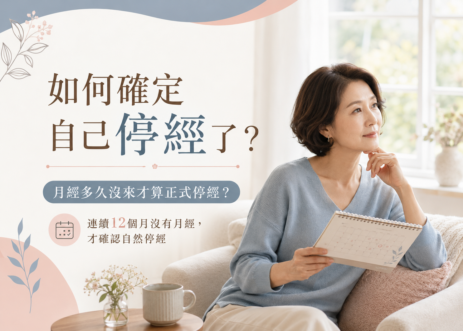如何確定自己停經了？停經症狀常見問題一次看懂