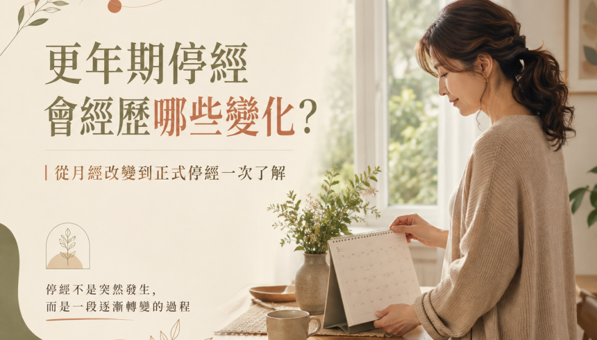 更年期停經過程會經歷哪些變化？完整指南