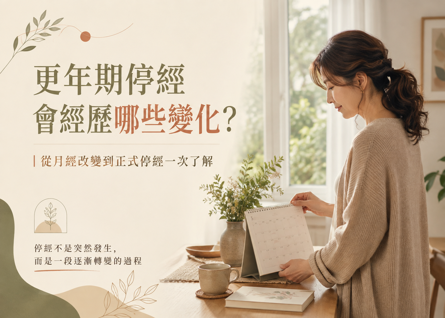 更年期停經過程會經歷哪些變化？完整指南