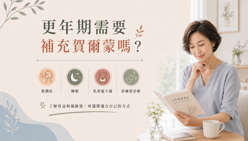 更年期需要補充賀爾蒙嗎？優缺點一次了解