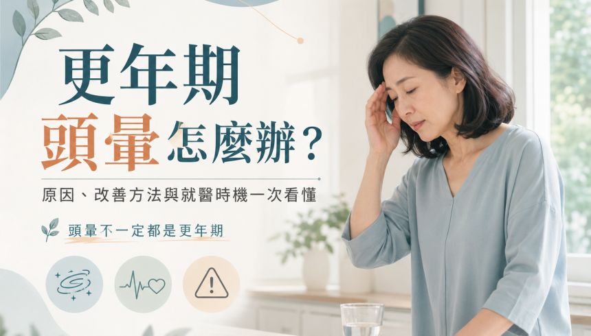 更年期頭暈怎麼辦？原因、改善方法與就醫時機一次看懂