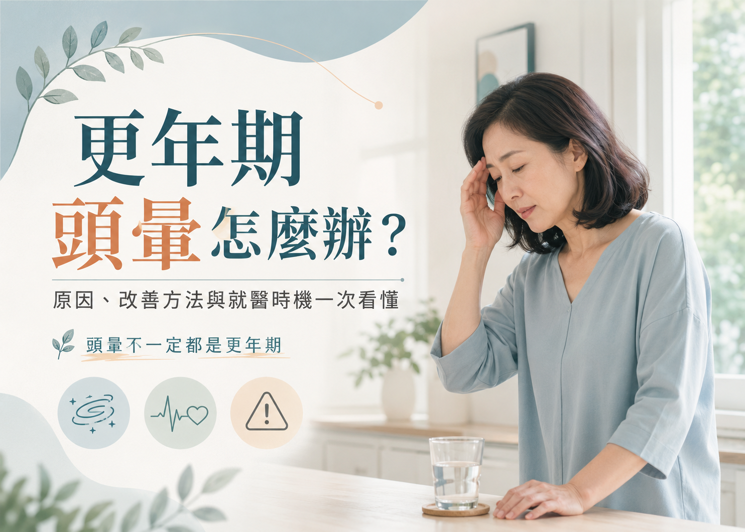 更年期頭暈怎麼辦？原因、改善方法與就醫時機一次看懂