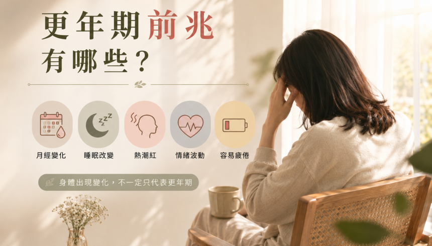 更年期前兆有哪些？女性最常見症狀一次整理