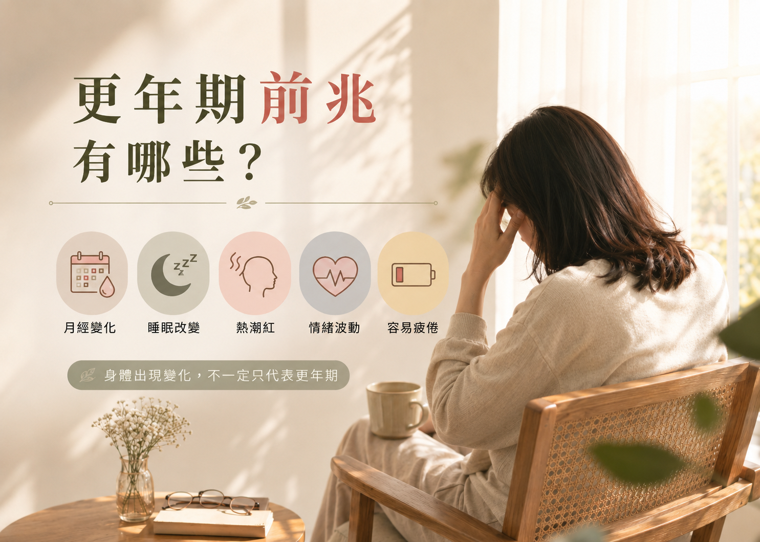 更年期前兆有哪些？女性最常見症狀一次整理