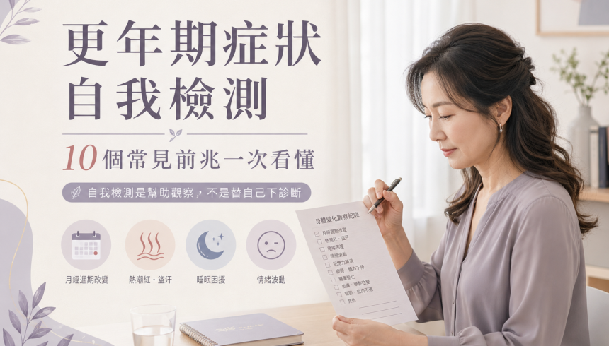 更年期症狀自我檢測：10個常見前兆一次看懂