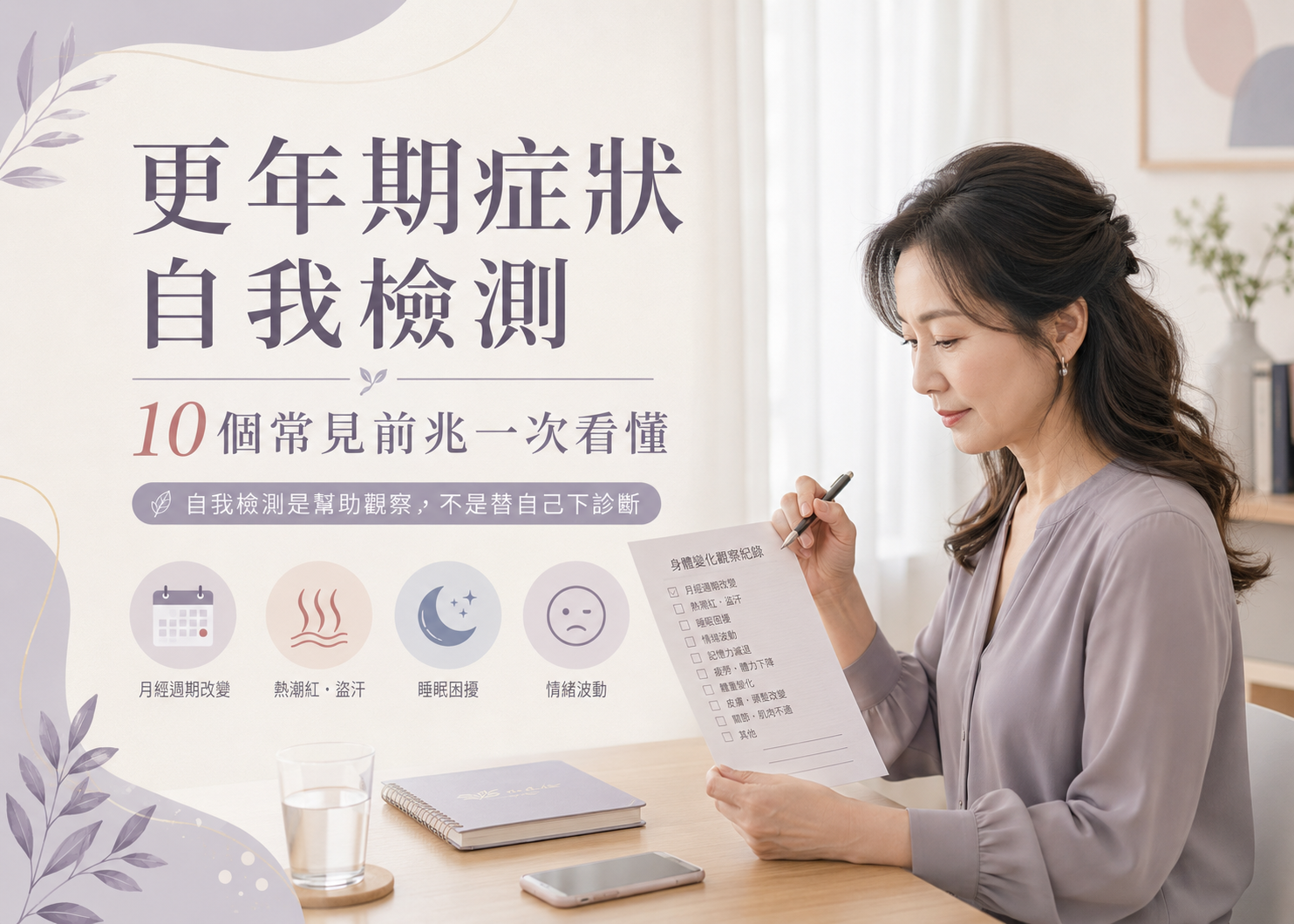 更年期症狀自我檢測：10個常見前兆一次看懂