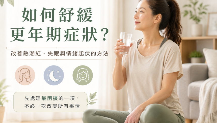 如何舒緩更年期症狀？改善熱潮紅、失眠與情緒起伏的方法