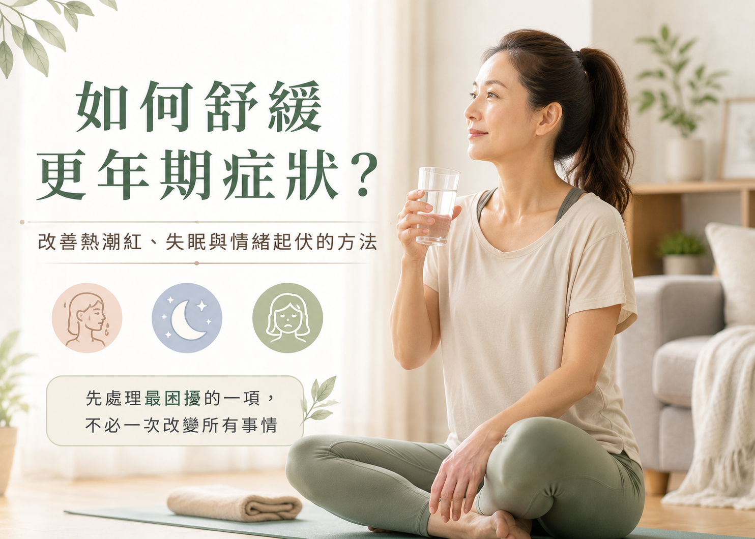 如何舒緩更年期症狀？改善熱潮紅、失眠與情緒起伏的方法