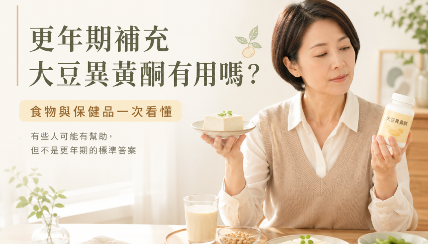 更年期補充大豆異黃酮有用嗎？食物與保健品完整解析