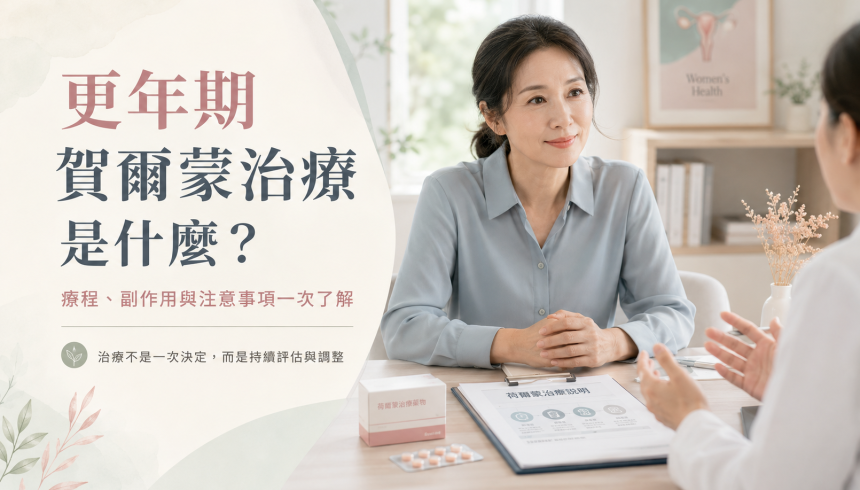 更年期賀爾蒙治療是什麼？療程、副作用與注意事項