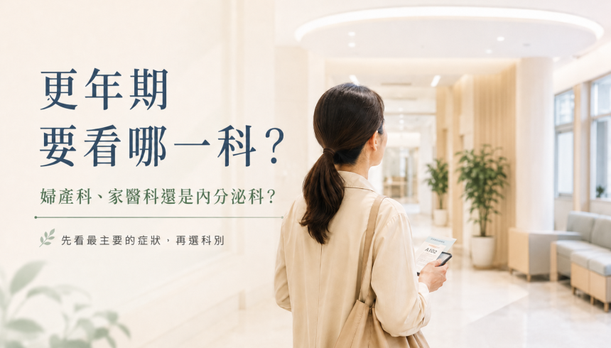 更年期要看哪一科？婦產科、家醫科還是內分泌科？