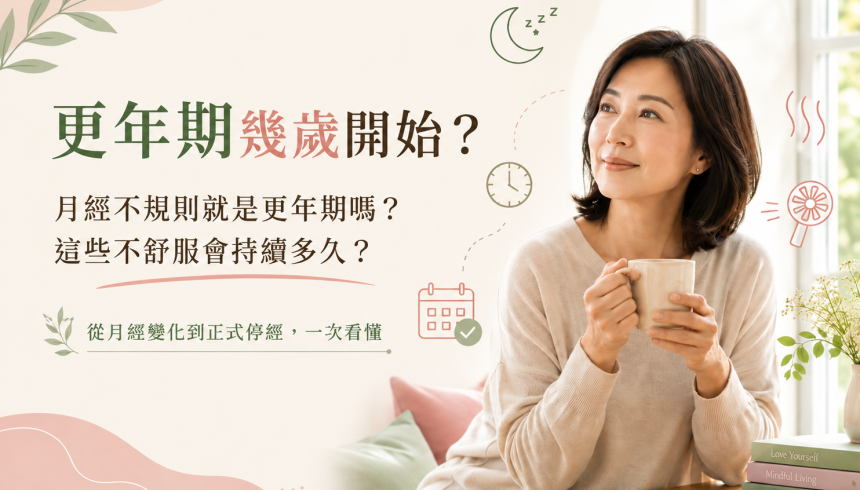 更年期是什麼？幾歲開始、多久結束一次完整了解