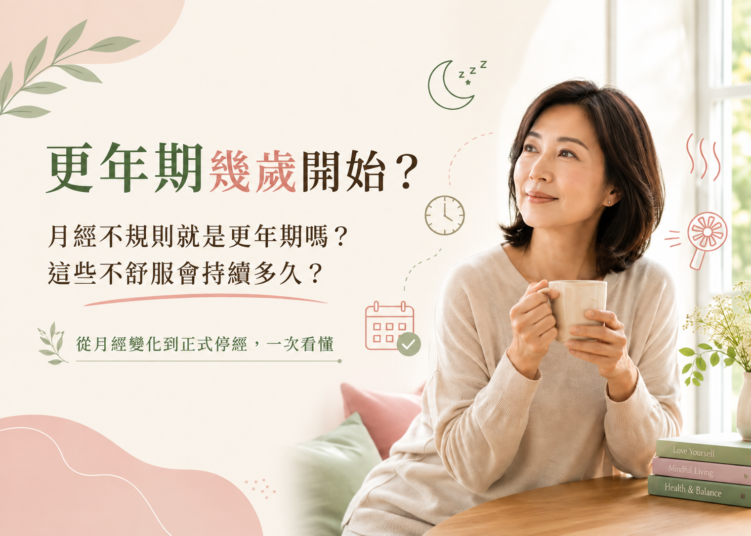 更年期是什麼？幾歲開始、多久結束一次完整了解